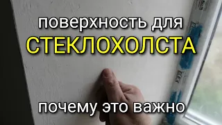 На какую поверхность можно клеить СТЕКЛОХОЛСТ? Почему это важно?