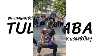 #เพลงแดนซ์กำลังฮิตในTikTok ( Tula BaBa ) V.แดนซ์มันๆ | Poom ReMix