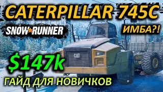 SNOWRUNNER ☀ ГАЙД где искать CATERPILLAR 745C на Аляске ☀ Для новичка!