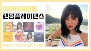 🍋(여자)아이들 랜덤플레이댄스🍋      ㅣ (G)I-DLE RANDOM PLAY DANCE