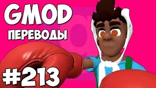 Garry's Mod Смешные моменты (перевод) #213 - СМЕРТЕЛЬНАЯ БИТВА (Гаррис Мод Sandbox)