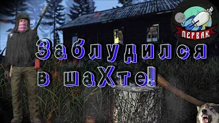 DayZ  проект | PERVAK | HARD PVE | Заблудился в шахте!!!