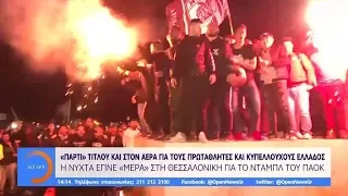 ΠΑΟΚ: Πρωταθλητής και Κυπελλούχος Ελλάδος 2019 - Μεσημεριανό Δελτίο 12/5/2019 | OPEN TV