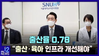 출산율 0.78명…"출산·육아 인프라 개선해야" / EBS뉴스 2023. 02. 23