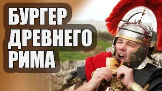 Фастфуд в Древнем Риме