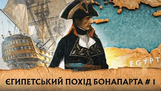 Єгипетський похід Бонапарта. Початок кампанії 1798