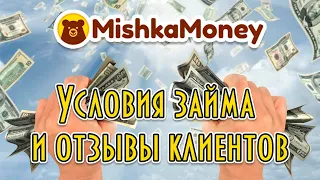 Микрозаймы Mishka Money (НОВИНКА 2020)