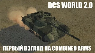 DCS World 2.0 | Первый взгляд на Combined Arms