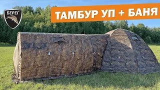 Новые Тамбуры-бани для палаток УП Берег