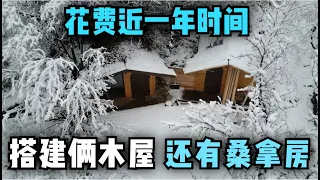 一口气看完，一个男人的梦想，一人在深林里花费近一年的时间搭建俩木屋，还有桑拿房