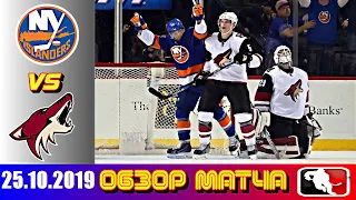 Нью-Йорк Айлендерс - Аризона Койотс | Oct  25 2019 | New York Islanders vs Arizona Coyotes