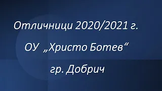 Отличници и изявени ученици през учебната 2020/2021 година