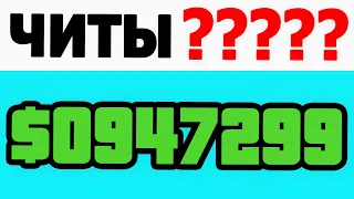 ЧИТ НА ВЫДАЧУ ДЕНЕГ в GTA SAMP