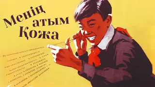 «Менің атым Қожа» к/ф (реж. Абдулла Карсакбаев, 1963 ж.)