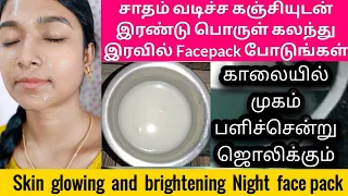 world best face pack/Night face pack/store செய்து பயன்படுத்தலாம் brightening secret/ rice water