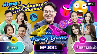 [Full] 4 ต่อ 4 Family Game EP.831 | 18 พ.ย. 66 | one31