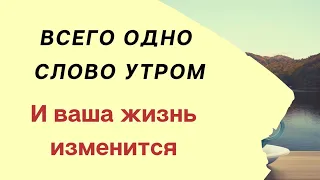 Одно слово утром и ваша жизнь будет меняться | Тайна Жрицы