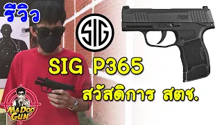 รีวิวปืน SIG P365 สวัสดิการตำรวจ