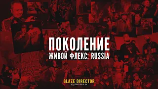 ПОКОЛЕНИЕ ЖИВОЙ ФЛЕКС: RUSSIA | BY BLAZE DIRECTOR