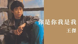 王傑 Dave Wang -《你是你我是我》official Lyric Video