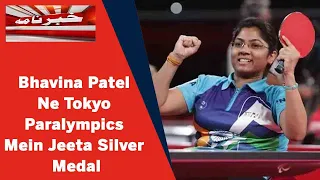 Tokyo Paralympics 2020: Bhavina Patel Ne Table Tennis Final Mein Jeeta Silver Medal | News18 Urdu