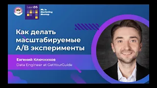 Евгений Ключников | Как делать масштабируемые A/B эксперименты