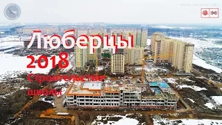 ЖК Люберцы 2018 | Строительство школы Апрель 2018