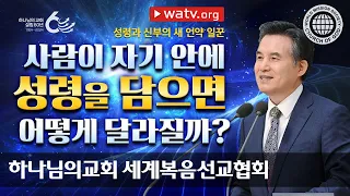 [하나님의교회 설교] 성령과 신부의 새 언약 일꾼 | 하나님의 교회