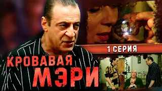 КРОВАВАЯ МЭРИ | 1 серия | Комедия с Геннадием Хазановым (2007 г.)