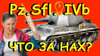 Pz.Sfl. IVb I Где его купить? I World of Tanks