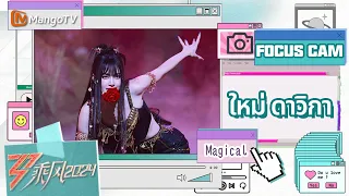 【Fancam】#ใหม่ดาวิกา #MaiDavika #Magical #神奇 | Ride the Wind 2024 | MangoTV