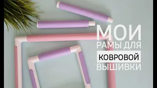 Мои рамы для ковровой вышивки. My punch needling frames