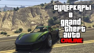 Суперкары из GTA Online и их реальные прототипы