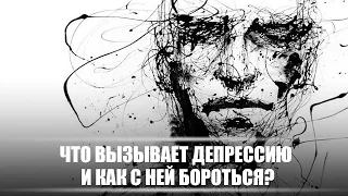 Что вызывает депрессию и как с ней бороться? | DeeaFilm