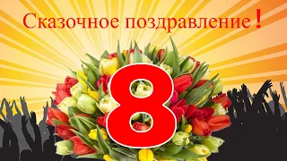 Сказочно красивое поздравление любимой на 8 марта в женский день!