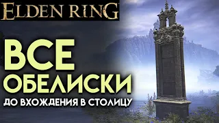 ВСЕ ОБЕЛИСКИ В ELDEN RING до входа в столицу Линделл