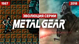 Эволюция серии игр Metal Gear Solid (1987 - 2018)