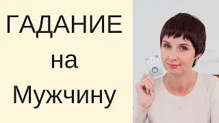 ГАДАНИЕ НА МУЖЧИНУ  ГАДАНИЕ НА СВЕЧАХ  БЕЛТЕЙН  Таролог Елена Саламандра