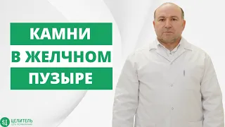 УДАЛЯТЬ ЖЕЛЧНЫЙ ПУЗЫРЬ ИЛИ НЕТ? ЖЕЛЧЕКАМЕННАЯ БОЛЕЗНЬ!