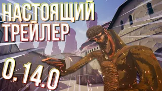 НАСТОЯЩИЙ ТРЕЙЛЕР 0.14.0 STANDOFF 2 || Стандофф 2 trailer