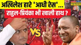 UP Election 2024 | CM Yogi Vs Opposition: यूपी में सबसे आगे योगी..4 जून से पहले ही 'आंकड़े' आ गए!