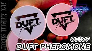 #52/ DUFT PHEROMONE. Блестящий и вкусный