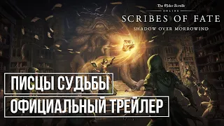 The Elder Scrolls Online: (RU) Писцы Судьбы Игровой Трейлер