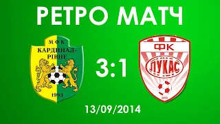 РЕТРО-МАТЧ: "Кардинал-Рівне" - "ЛУКАС" - 3:1 (13/09/2014)