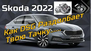 Skoda: Главный Косяк DSG !!! (2022)