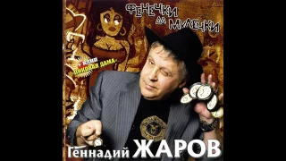 Геннадий Жаров  - Фенечки да мулечки 2006