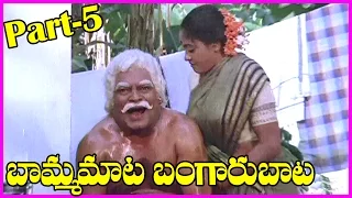 Bamma Mata Bangaru Baata Telugu Full Length Movie || Part-5 || Bhanumathi, Rajendra Prasad, Gowthami