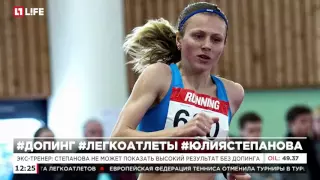Экс-тренер: Степанова, не может показать высокий результат без допинга