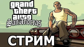 GTA SAN ANDREAS ПРОХОЖДЕНИЕ НА РУССКОМ! ПРОХОЖДЕНИЕ ГТА САН АНДРЕАС! СТРИМ GTA SAN ANDREAS