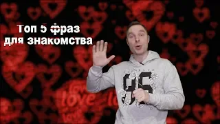 ТОП 5 фраз для знакомств